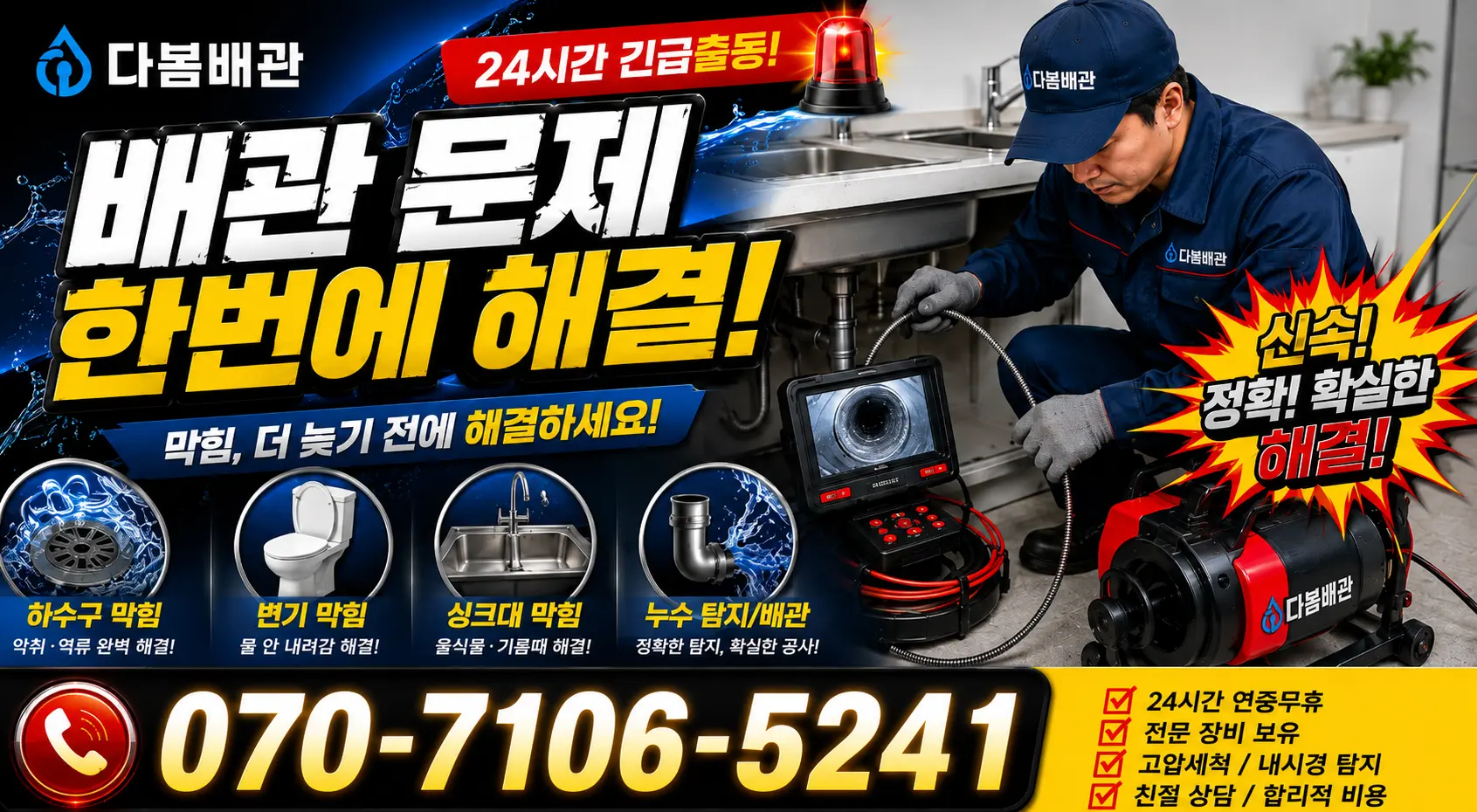 서울 구로구 항동 수도꼭지누수 24시간 긴급출동 상담 안내